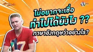 ทำไปได้ยังไง ?? ไม่อยากจะเชื่อ ภาษาอังกฤษว่าอย่างไร ?? #ศัพท์ข่าวเช้านี้