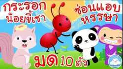 เพลงกระรอกน้อยขี้เซา เพลงมด 10 ตัว เพลงซ่อนแอบหรรษา สอนนับ1-10 เพลงเด็กน้อยวัยอนุบาล @KidsOnCloud 