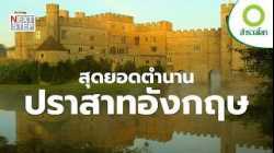 เปิดตำนาน ปราสาท สุดยิ่งใหญ่แห่งสหราชอาณาจักร | สารคดี สำรวจโลก