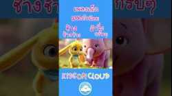 เพลงมดตัวน้อย เพลงช้างๆๆ เพลงม้าวิ่งกรับๆ