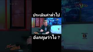 ประเมินค่าต่ำไป ภาษาอังกฤษว่าอย่างไร ?