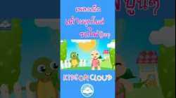 เพลงเด็กเต่าผลุบโผล่ & เพลงรถไฟปู๊นๆ