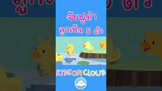 เพลงเด็กจับปูดำขยำปูนา & เพลงลูกเป็ด 5 ตัว