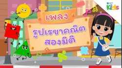 EP.6 เพลงรูปเรขาคณิต 2 มิติ ?◼️⚪ | นับหนึ่งและผองเพื่อน ปี 3