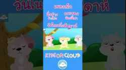 เพลงเด็ก อึ่งอ่างข้างโอ่ง กระรอกน้อยขี้เซา วันในหนึ่งสัปดาห์