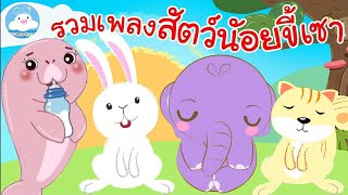 กระรอกน้อยขี้เซา เจ้ามาเรียม ลูกช้างขี้เซา กระต่ายขี้เซา เพลงเด็กน้อยวัยอนุบาล @KidsOnCloud