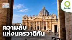 ทำไมวาติกันจึงเป็นทั้งศูนย์กลางแห่งศรัทธาและอำนาจของโลก? | สารคดี สำรวจโลก ตอน เปิดโลกนครวาติกัน