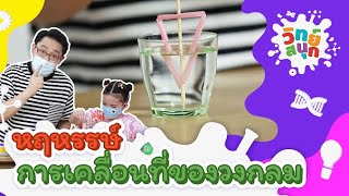 หฤหรรษ์การเคลื่อนที่ของวงกลม | วิทย์สนุก