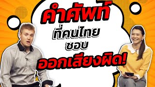 คำศัพท์ที่คนไทยชอบออกเสียงผิด!!