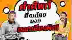 คำศัพท์ที่คนไทยชอบออกเสียงผิด!!