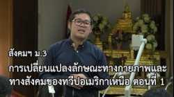 สังคมฯ ม.3 การเปลี่ยนแปลงลักษณะทางกายภาพและทางสังคมของทวีปอเมริกาเหนือ ตอนที่ 1 ครูชาญวุฒิ ทองจันทร์