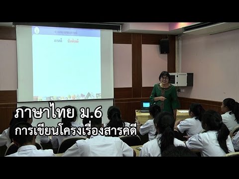 ภาษาไทย ม.6 การเขียนโครงเรื่องสารคดี ครูภาทิพ ศรีสุทธิ์