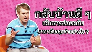 กลับบ้านดี ๆ เดินทางปลอดภัย ภาษาอังกฤษว่าอย่างไร