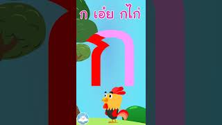 หัดเขียน ก ไก่