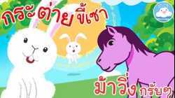 เพลงกระต่ายขี้เซา & เพลงม้าวิ่งกรับๆ เพลงเด็กน้อยวัยอนุบาล @KidsOnCloud 