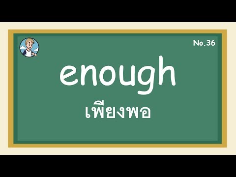 SS36 - enough เพียงพอ - โครงสร้างประโยคภาษาอังกฤษ