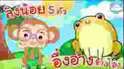 เพลงลิงน้อย 5 ตัว & เพลงอึ่งอ่างข้างโอ่ง เพลงเด็กน้อยวัยอนุบาล @KidsOnCloud