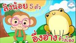 เพลงลิงน้อย 5 ตัว & เพลงอึ่งอ่างข้างโอ่ง เพลงเด็กน้อยวัยอนุบาล @KidsOnCloud