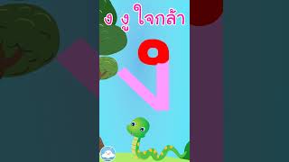 หัดเขียน ง งู ใจกล้า