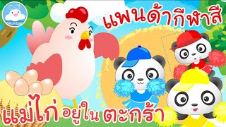 แม่ไก่อยู่ในตะกร้า & แพนด้ากีฬาสี สื่อการเรียนรู้เด็กน้อยวัยอนุบาล @KidsOnCloud
