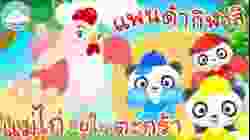 แม่ไก่อยู่ในตะกร้า & แพนด้ากีฬาสี สื่อการเรียนรู้เด็กน้อยวัยอนุบาล @KidsOnCloud