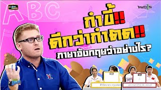 กำขี้ดีกว่ากำตด ภาษาอังกฤษว่าอย่างไร ?