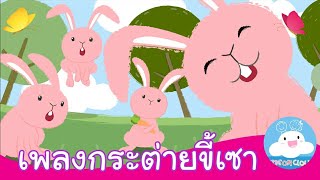 เพลงกระต่ายขี้เซา แสดงโดยกระต่ายสีชมพู by KidsOnCloud