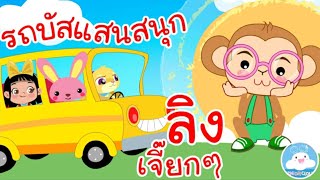 เพลงรถบัสแสนสนุก & เพลงลิงเจี๊ยกๆ เพลงเด็กน้อยวัยอนุบาล @KidsOnCloud 