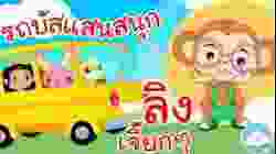เพลงรถบัสแสนสนุก & เพลงลิงเจี๊ยกๆ เพลงเด็กน้อยวัยอนุบาล @KidsOnCloud 