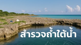 สารคดี สำรวจโลก ตอน สำรวจถ้ำใต้น้ำ