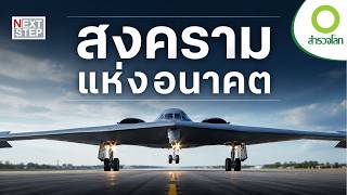 สนามรบยุคใหม่ ใครครองข้อมูล คนนั้นครองชัยชนะ | สารคดี สำรวจโลก ตอน สงครามแห่งอนาคต