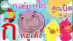เพลงก เอ๋ย กไก่ เพลงหมูเด้ง เพลงลูกเป็ด 5 ตัว เพลงเด็กน้อยวัยอนุบาล @KidsOnCloud 
