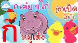เพลงก เอ๋ย กไก่ เพลงหมูเด้ง เพลงลูกเป็ด 5 ตัว เพลงเด็กน้อยวัยอนุบาล @KidsOnCloud 
