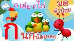 เพลงก เอ๋ย ก ไก่ เพลงนกน้อยเอย เพลงมดตัวน้อย เพลงเด็กน้อยวัยอนุบาล @KidsOnCloud 