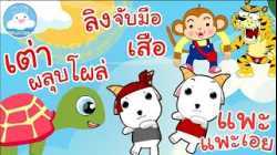 เพลงเต่าผลุบโผล่ เพลงแพะแพะเอย เพลงลิงจับมือเสือ เพลงเด็กน้อยวัยอนุบาล @KidsOnCloud 