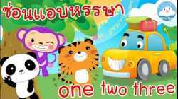 เพลงสอนนับเลข1-10 ไทย อังกฤษ / ซ่อนแอบหรรษา / one two three เพลงเด็กน้อยวัยอนุบาล @KidsOnCloud 