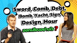 Sword, Comb, Debt, Bomb, Yacht, Sign, Design, Hour ออกเสียงอย่างไร?