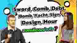 Sword, Comb, Debt, Bomb, Yacht, Sign, Design, Hour ออกเสียงอย่างไร?