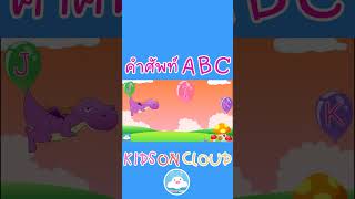 คำศัพท์สัตว์ ABC Song น่ารักๆ อักษร F-J