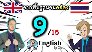 ตอน 9/15 ❮C:41→60❯ คอร์สเรียนภาษาอังกฤษออนไลน์ฟรี 100 ชั่วโมง ( จาก พื้นฐาน ถึง คล่อง! )