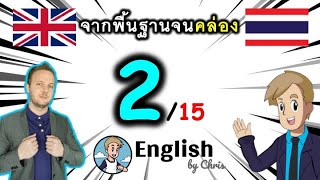 ตอน 2/15 คอร์สเรียนภาษาอังกฤษออนไลน์ฟรี 100 ชั่วโมง ( จาก พื้นฐาน ถึง คล่อง! )