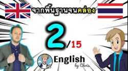ตอน 2/15 คอร์สเรียนภาษาอังกฤษออนไลน์ฟรี 100 ชั่วโมง ( จาก พื้นฐาน ถึง คล่อง! )