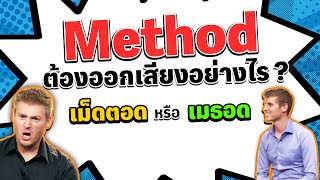 Method ต้องออกเสียงอย่างไร? เม็ดตอด หรือ เมธอด
