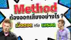 Method ต้องออกเสียงอย่างไร? เม็ดตอด หรือ เมธอด