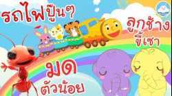 เพลงมดตัวน้อย เพลงรถไฟปู๊นๆ เพลงลูกช้างขี้เซา เพลงเด็กน้อยวัยอนุบาล @KidsOnCloud 