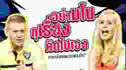 อย่ามโน กุเรื่อง คิดไปเอง ภาษาอังกฤษว่าอย่างไร?