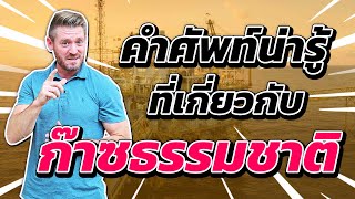 คำศัพท์น่ารู้เกี่ยวกับก๊าซธรรมชาติ