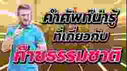 คำศัพท์น่ารู้เกี่ยวกับก๊าซธรรมชาติ