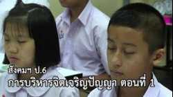 สังคมฯ ป.6 การบริหารจิตเจริญปัญญา ตอนที่ 1 ครูศิริพร หวังวัฒนา