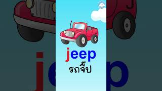 5 คำศัพท์อังกฤษง่ายๆ ใกล้ตัววัยอนุบาล หมวด J สอนออกเสียงแบบ phonics